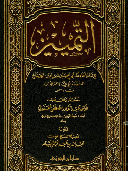 التمييز للإمام الحافظ مسلم بن الحجاج النيسابوري