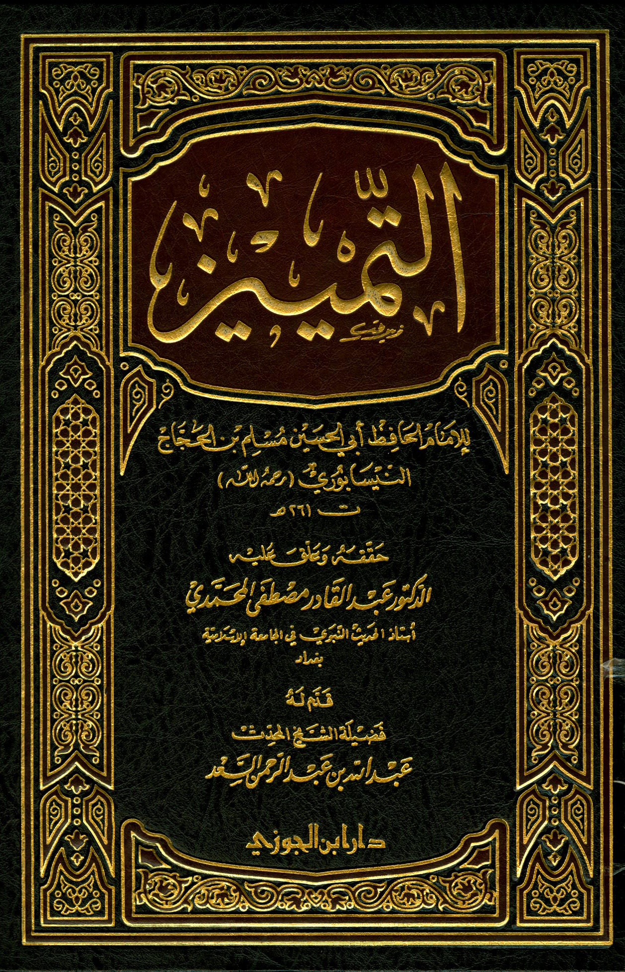 التمييز للإمام الحافظ مسلم بن الحجاج النيسابوري