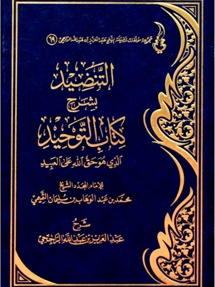 التنضيد بشرح كتاب التوحيد للشيخ عبدالعزيز الراجحي