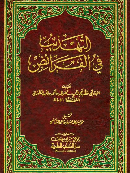 التهذيب في الفرائض لأبي الخطاب الكلوذاني