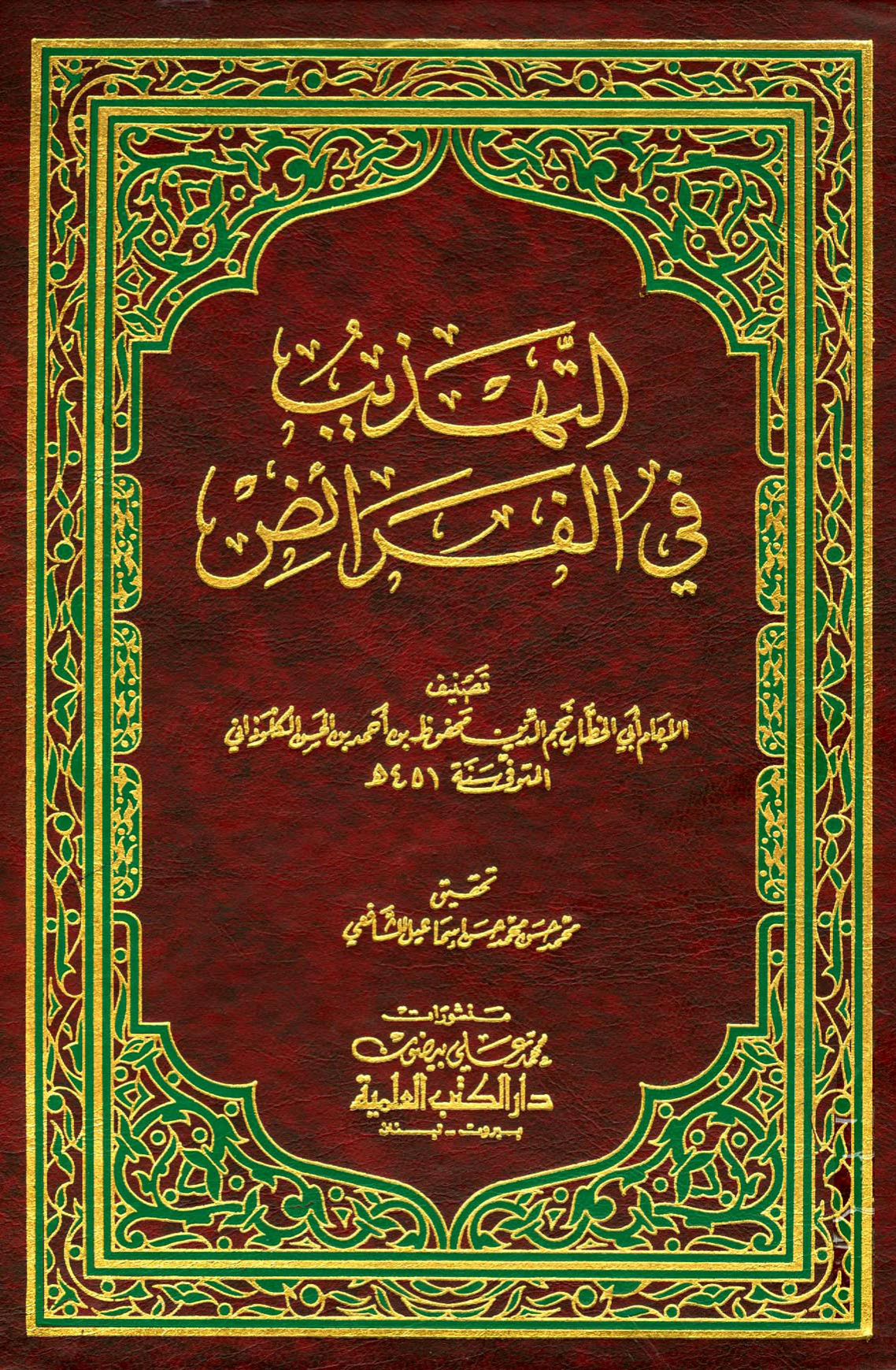 التهذيب في الفرائض لأبي الخطاب الكلوذاني