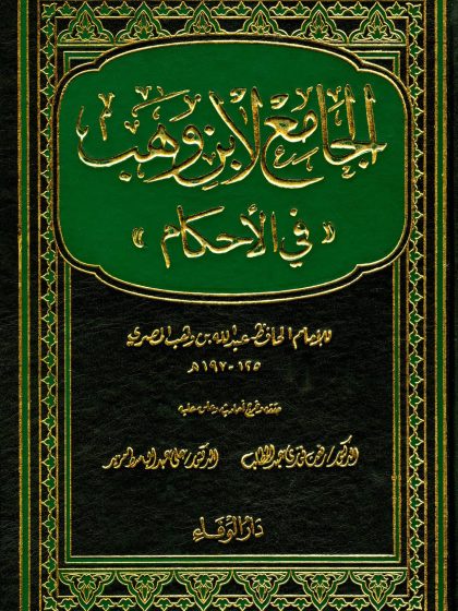 الجامع لابن وهب في الأحكام