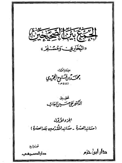 الجمع بين الصحيحين البخاري ومسلم