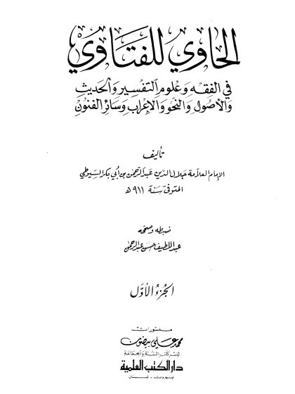الحاوي للفتاوي لجلال الدين السيوطي، المجلد الأول