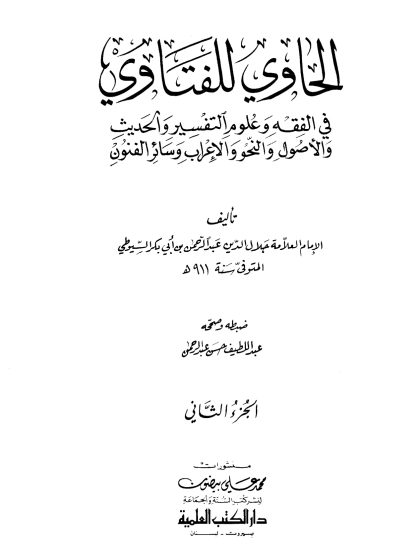 الحاوي للفتاوي لجلال الدين السيوطي، المجلد الثاني