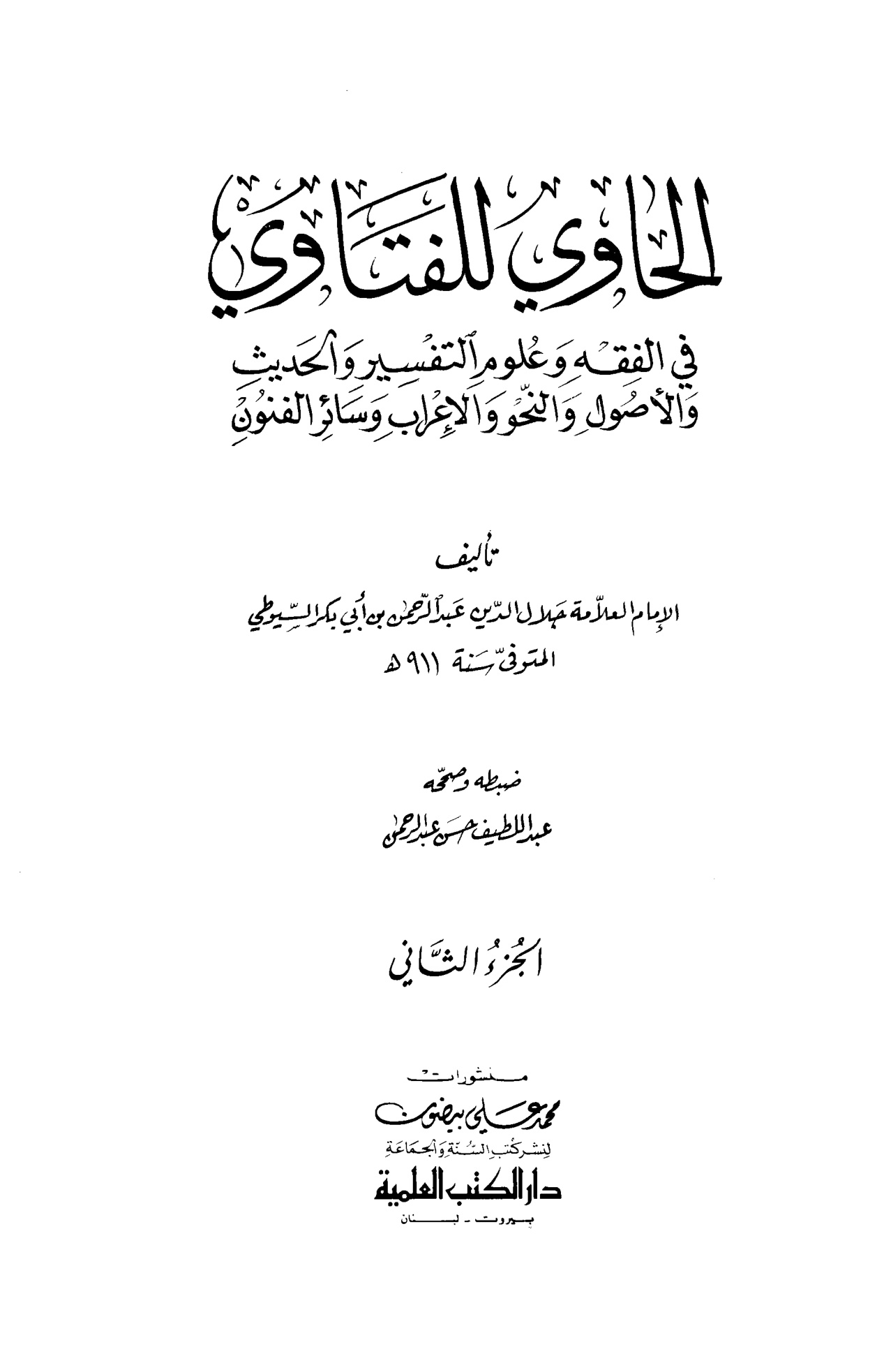 الحاوي للفتاوي لجلال الدين السيوطي، المجلد الثاني