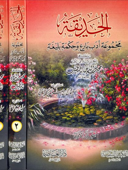 الحديقة، مجموعة أدب بارع وحكمة بليغة لمحب الدين الخطيب