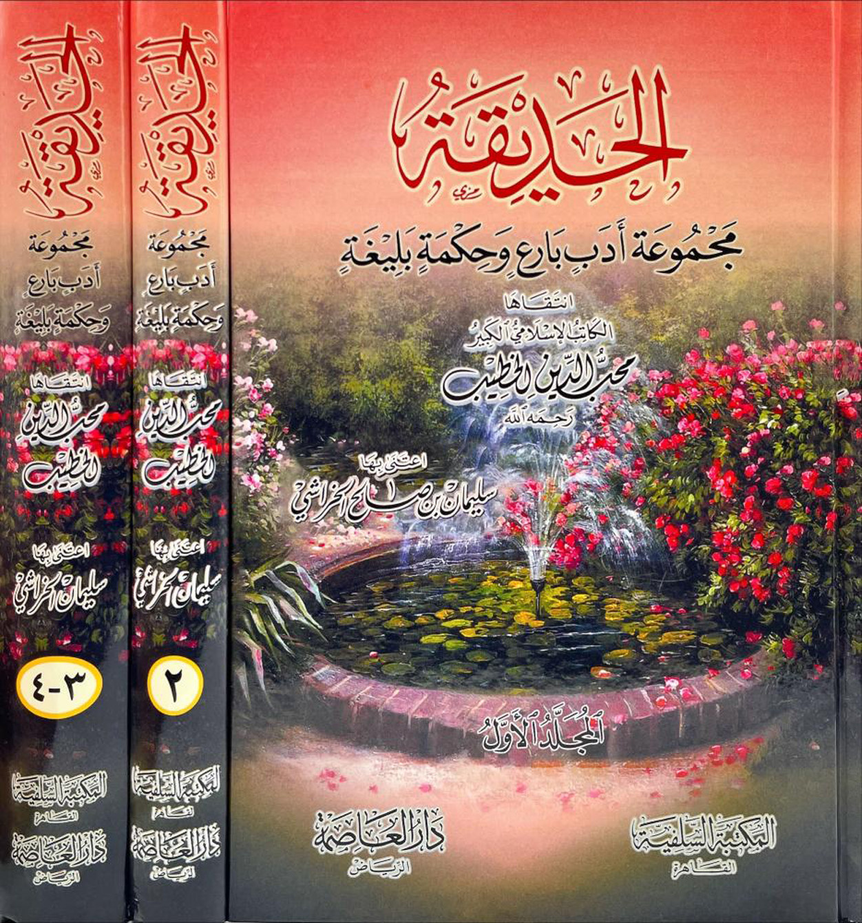 الحديقة، مجموعة أدب بارع وحكمة بليغة لمحب الدين الخطيب