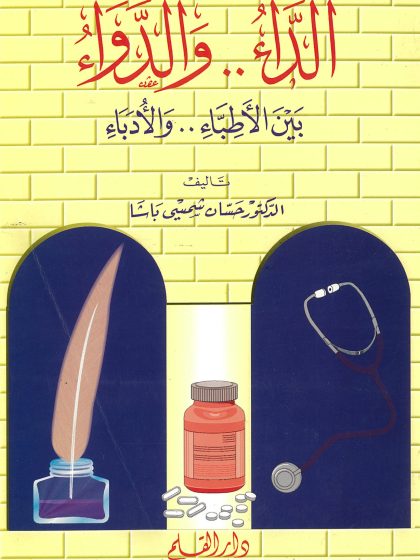 الداء والدواء بين الأطباء والأدباء