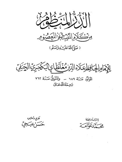 الدر المنظوم من كلام المصطفى المعصوم صلى الله عليه وسلم، تحقيق محمد عوامة