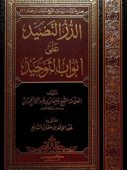 الدر النضيد على أبواب التوحيد