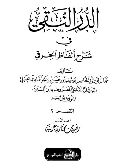الدر النقي في شرح ألفاظ الخرقي لابن المبرد، القسمان الثاني والثالث