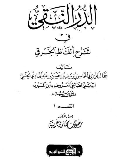 الدر النقي في شرح ألفاظ الخرقي، لابن المبرد، القسم الأول