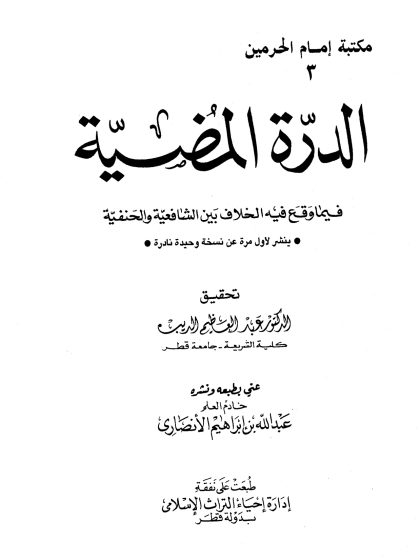 الدرة المضيَّة، الجزء الأول