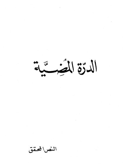 الدرة المضيَّة، الجزء الثاني