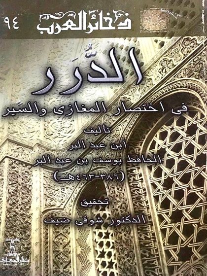 الدرر في اختصار المغازي والسير  لابن عبد البر