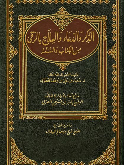 الذكر والدعاء والعلاج بالرقى من الكتاب والسنة، للشيخ سعيد بن وهف القحطاني