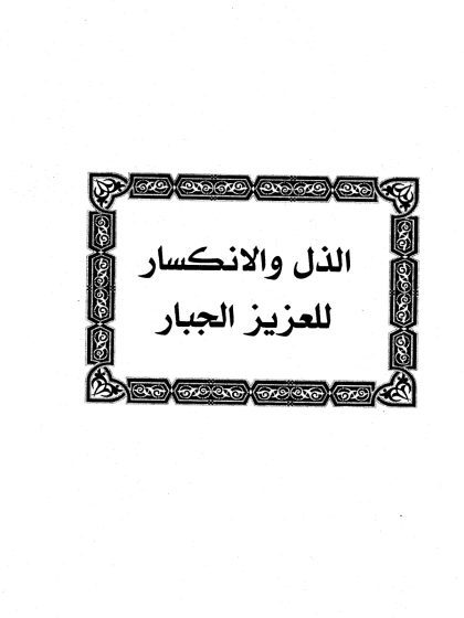 الذل والانكسار للعزيز الجبار