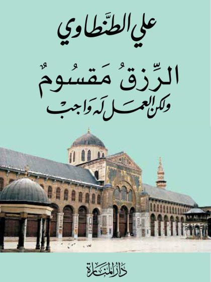 الرزق مقسوم ولكن العمل له واجب، علي الطنطاوي