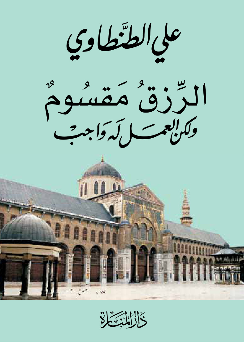 الرزق مقسوم ولكن العمل له واجب، علي الطنطاوي