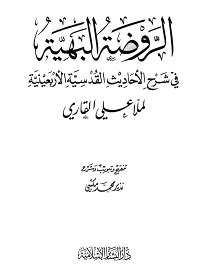 الروضة البهية في شرح الأحاديث القدسية الأربعينية لملا علي القاري