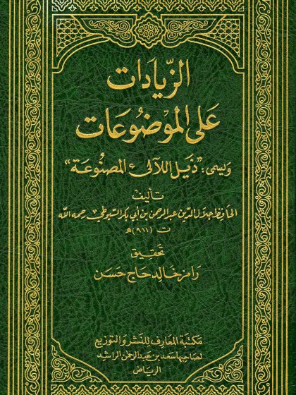 الزيادات على الموضوعات، ويسمى: ذيل اللآلي المصنوعة، لجلال الدين السيوطي