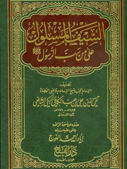 السيف المسلول على من سب الرسول للسبكي