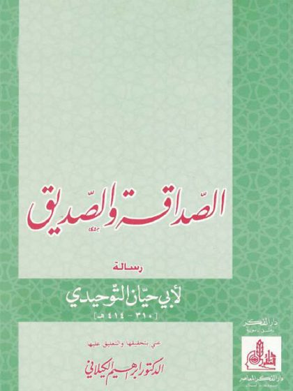 الصداقة والصديق، رسالة لأبي حيان التوحيدي