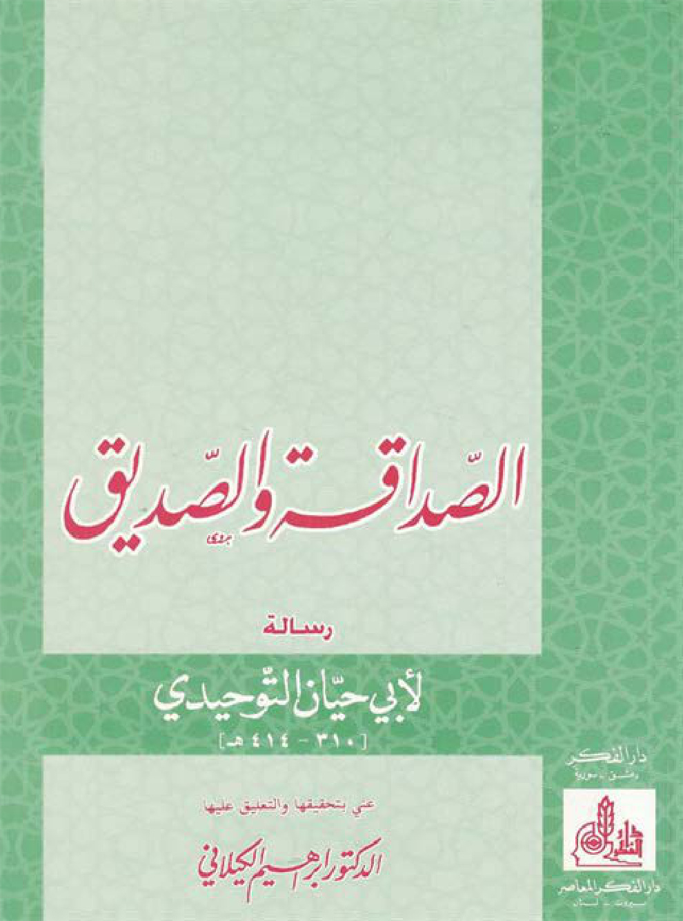 الصداقة والصديق، رسالة لأبي حيان التوحيدي