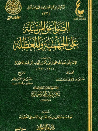 الصواعق المرسلة على الجهمية والمعطلة لابن القيم