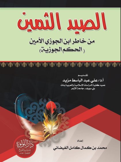الصيد الثمين من خاطر ابن الجوزي الأمين، أو الحكم الجوزية