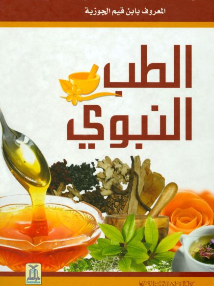 الطب النبوي لابن قيم الجوزية