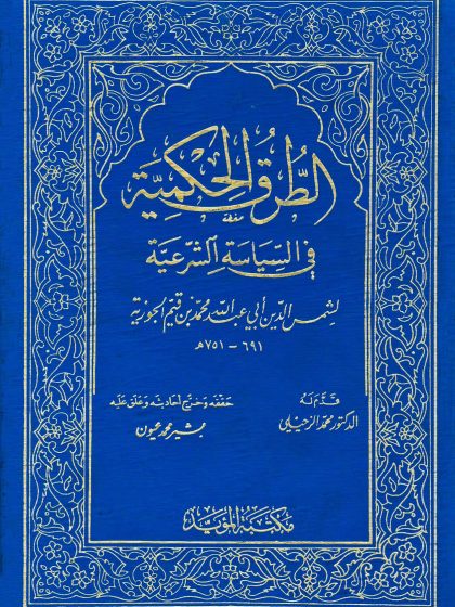 الطرق الحكمية في السياسة الشرعية
