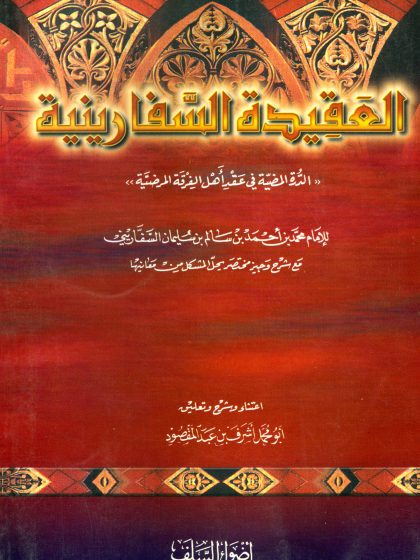 العقيدة السفارينية، الدرة المضيّة في عقد أهل الفرقة المرضيّة