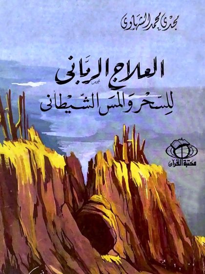العلاج الرباني للسحر والمس الشيطاني