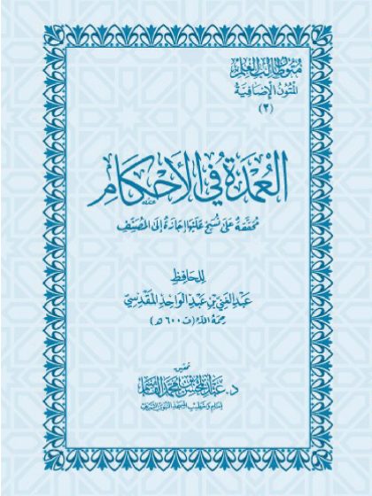 العمدة في الأحكام للمقدسي