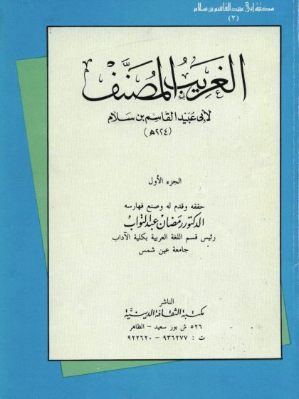 الغريب المصنف لأبي عبيد القاسم بن سلام