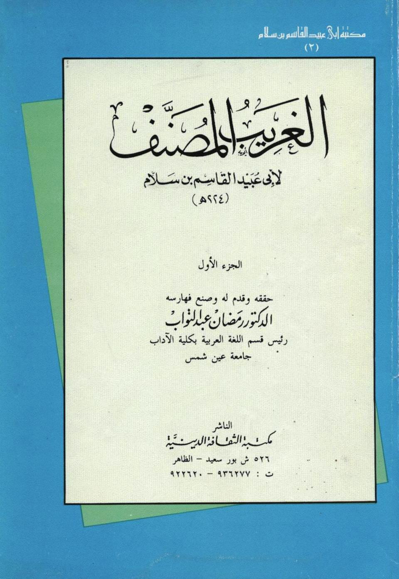 الغريب المصنف لأبي عبيد القاسم بن سلام