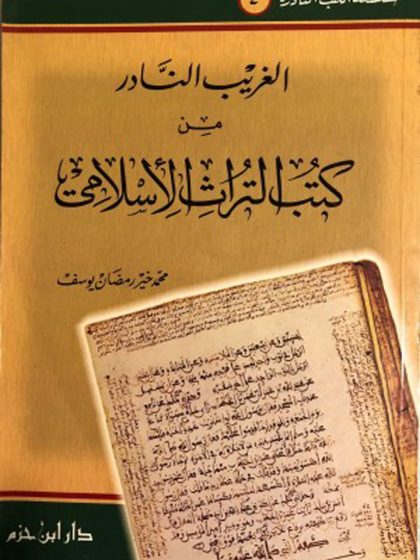 الغريب النادر من كتب التراث الإسلامي