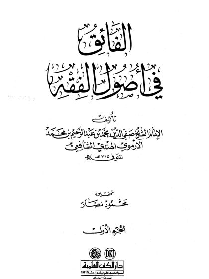 الفائق في أصول الفقه المجلد الأول