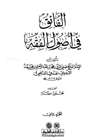 الفائق في أصول الفقه المجلد الثاني