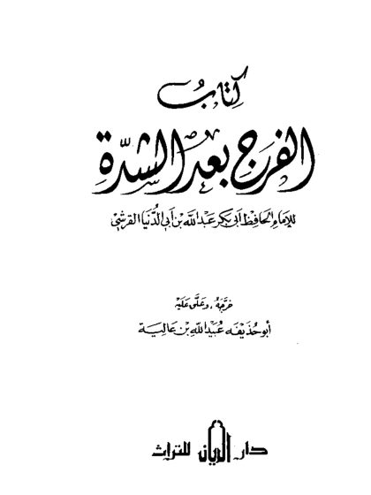 الفرج بعد الشدة لابن أبي الدنيا
