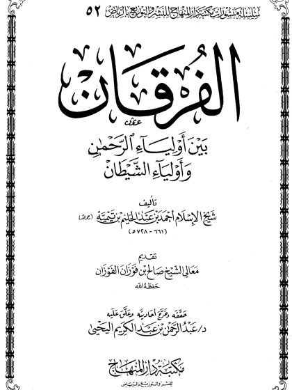 الفرقان بين أولياء الرحمن وأولياء الشيطان