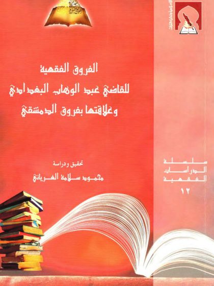 الفروق الفقهية للقاضي عبد الوهاب البغدادي وعلاقتها بفروق الدمشقي