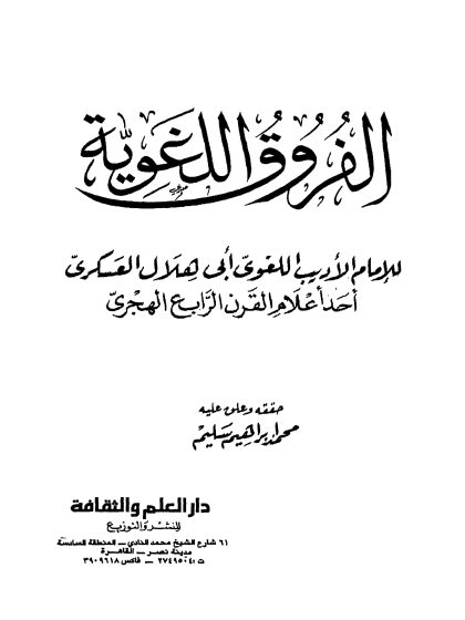 الفروق اللغوية