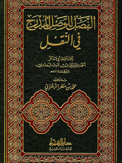 الفصل للوصل المدرج في النقل لأبي بكر البغدادي