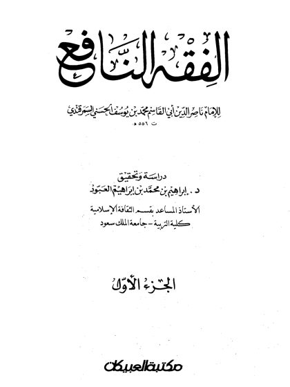 الفقه النافع للسمرقندي، الجزء الأول