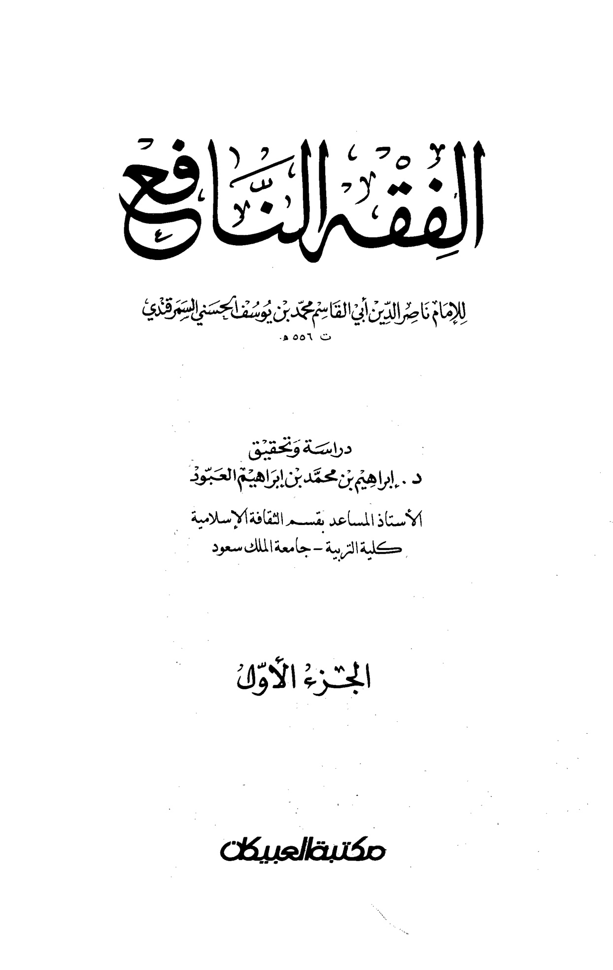 الفقه النافع للسمرقندي، الجزء الأول