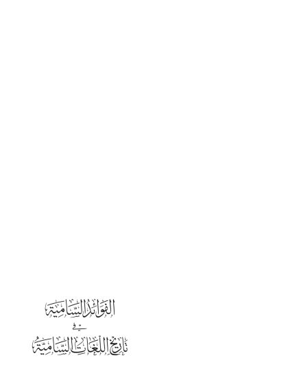 الفوائد الساميَة في تاريخ اللغات الساميَّة