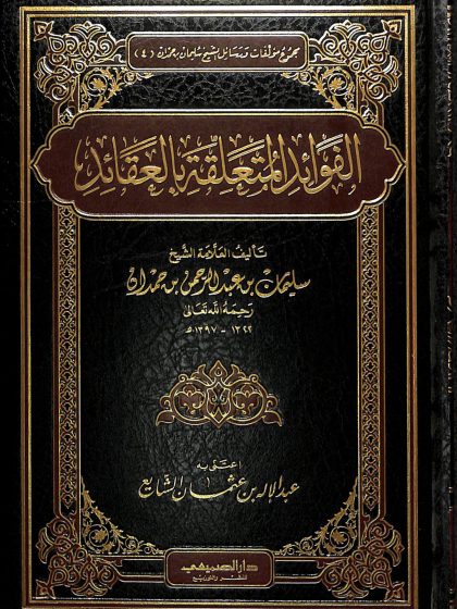الفوائد المتعلقة بالعقائد